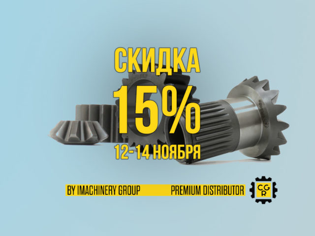 Скидка 15%! 12-14 ноября Акция на шестерни трансмиссии для техники CATERPILLAR